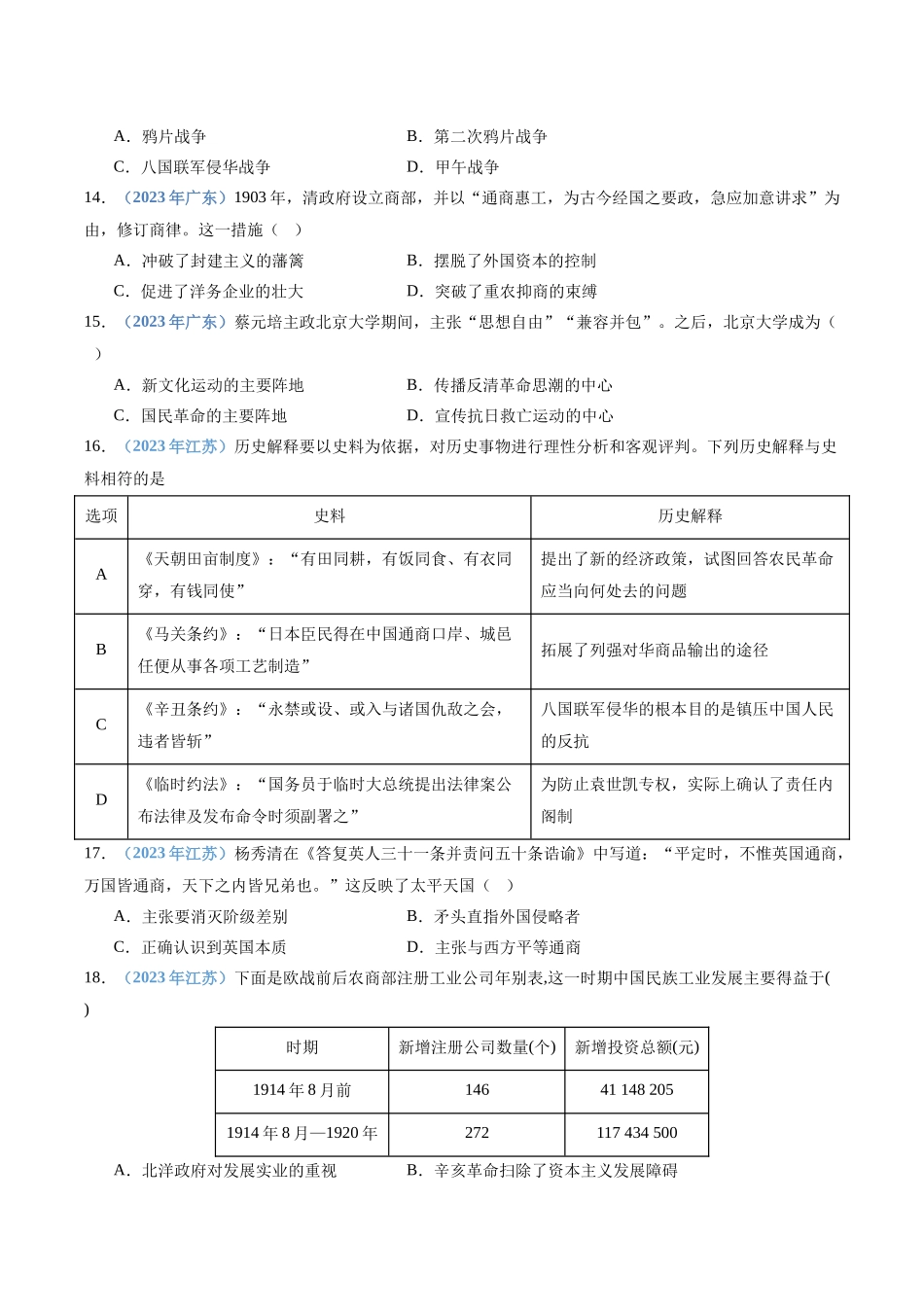 专题06晚清内忧外患与救亡图存和辛亥革命与北洋军阀的统治（原卷版）-备战高中学业水平考试历史真题分类汇编.docx_第3页