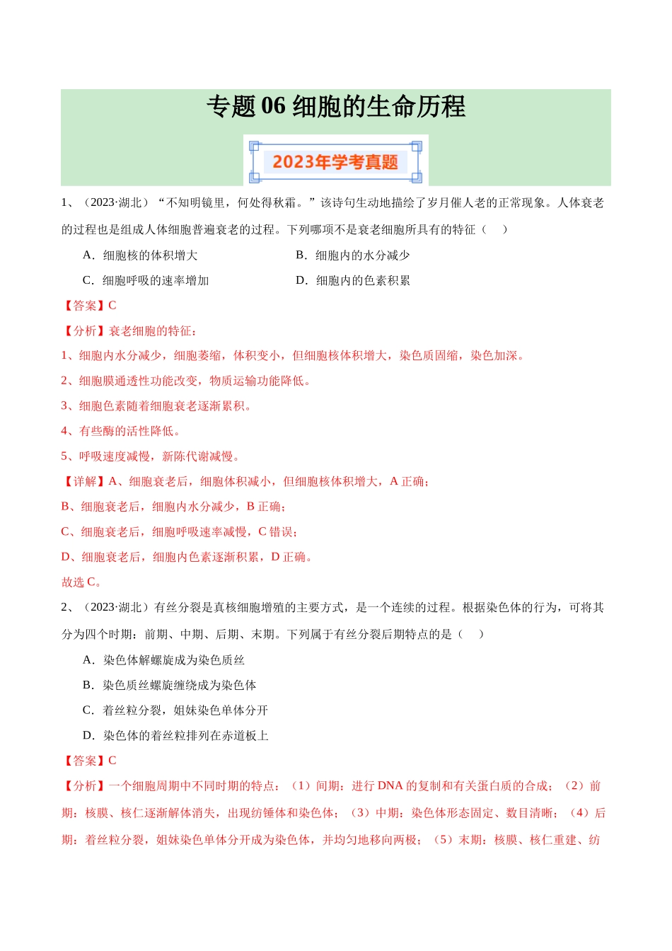专题06细胞的生命历程（解析版）-备战高中学业水平考试生物真题分类汇编.docx_第1页