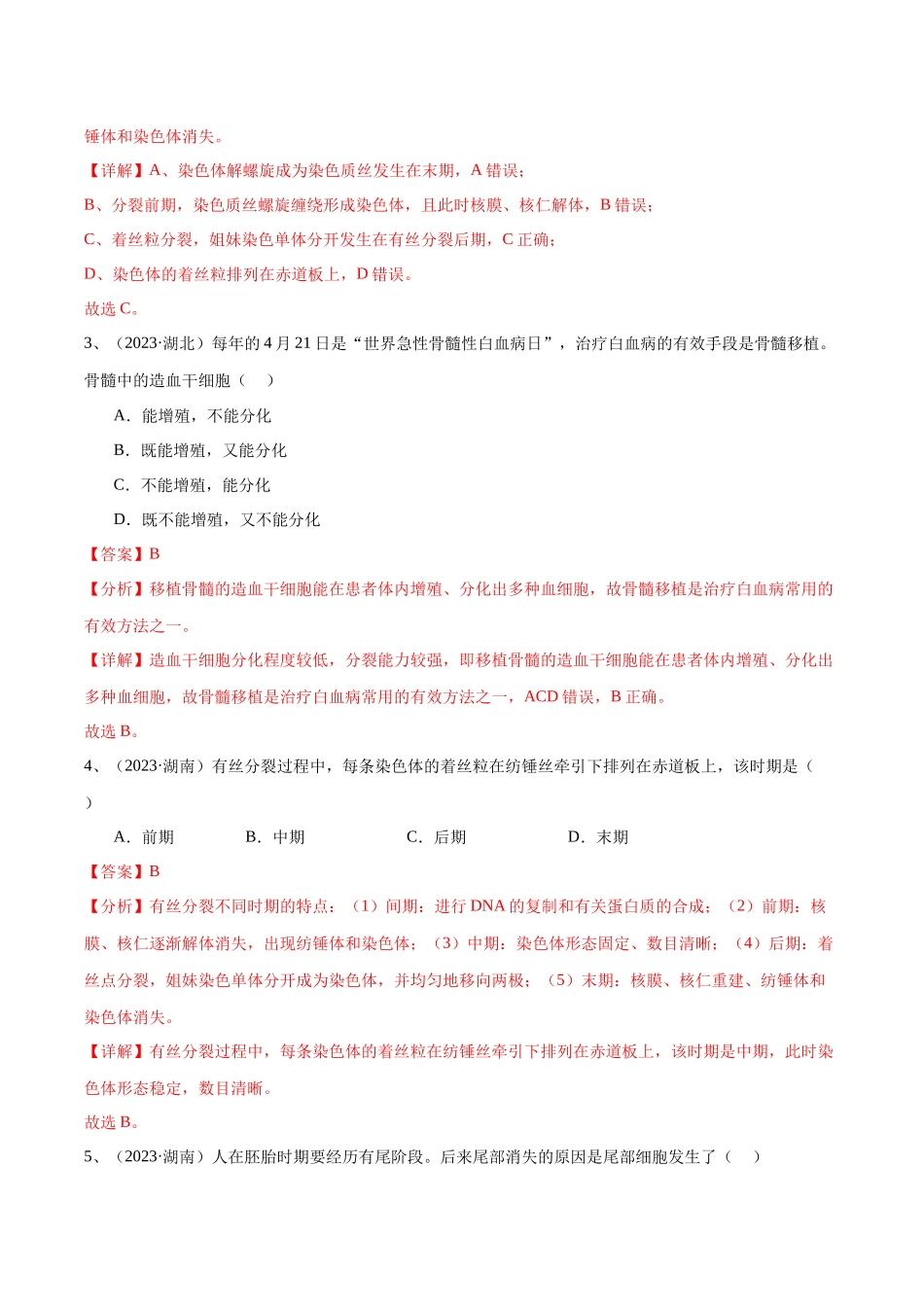 专题06细胞的生命历程（解析版）-备战高中学业水平考试生物真题分类汇编.docx_第2页