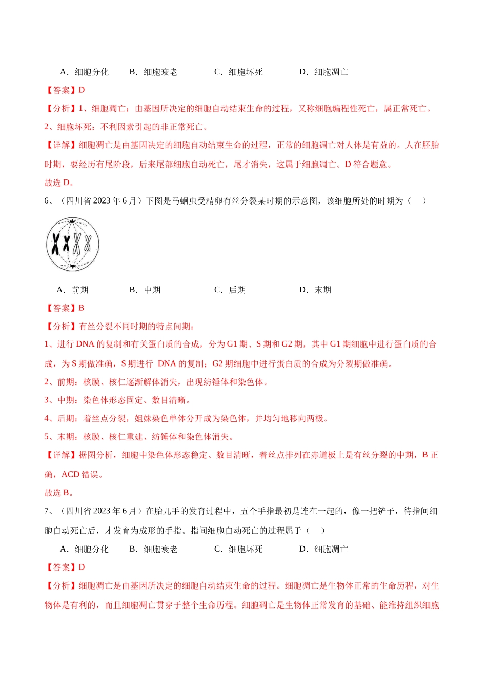 专题06细胞的生命历程（解析版）-备战高中学业水平考试生物真题分类汇编.docx_第3页