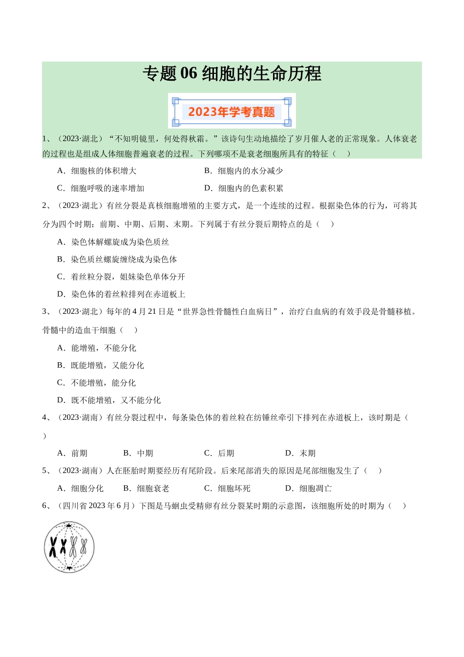 专题06细胞的生命历程（原卷版）-备战高中学业水平考试生物真题分类汇编.docx_第1页