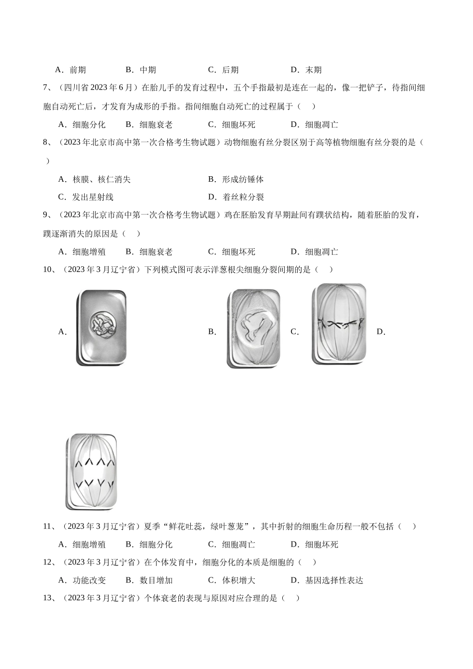 专题06细胞的生命历程（原卷版）-备战高中学业水平考试生物真题分类汇编.docx_第2页