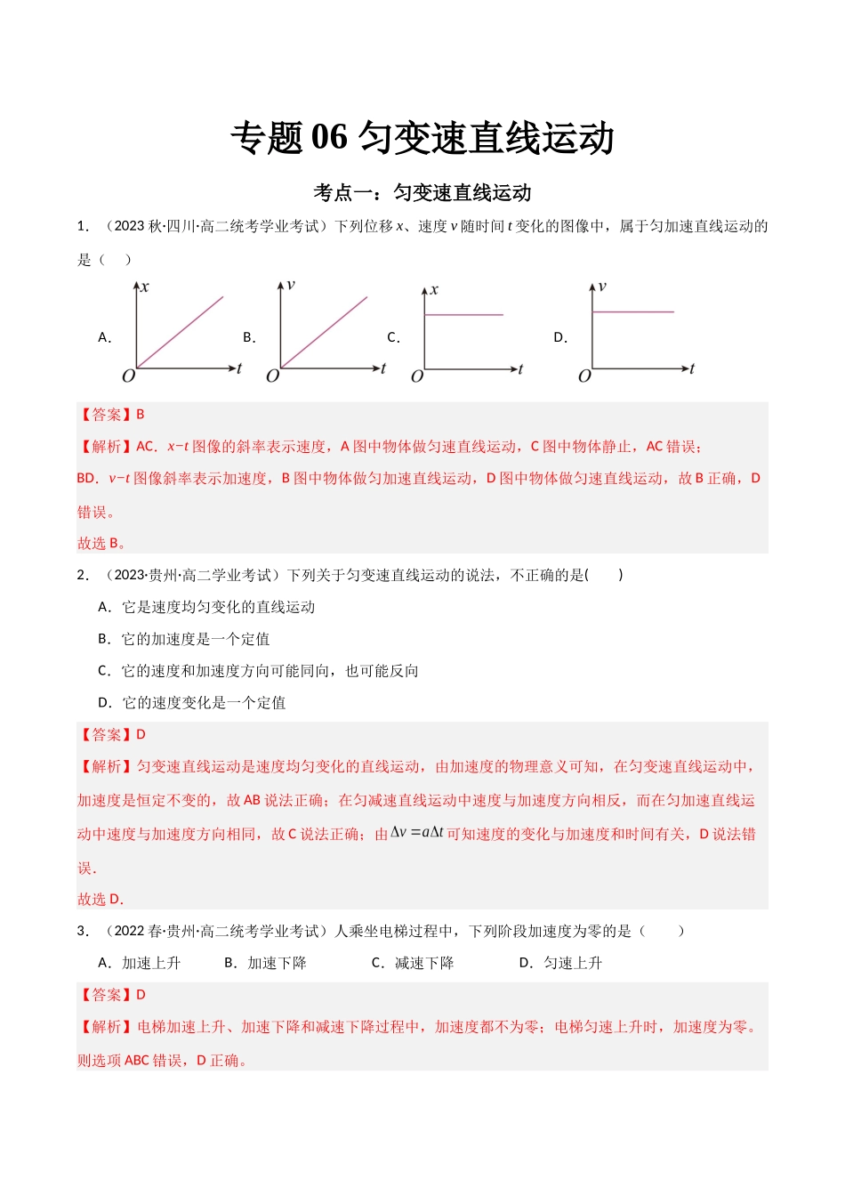 专题06匀变速直线运动（解析版）-备战高中学业水平考试物理真题分类汇编.docx_第1页