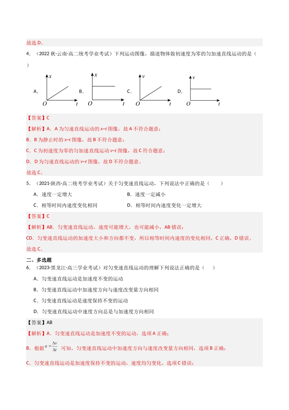 专题06匀变速直线运动（解析版）-备战高中学业水平考试物理真题分类汇编.docx_第2页