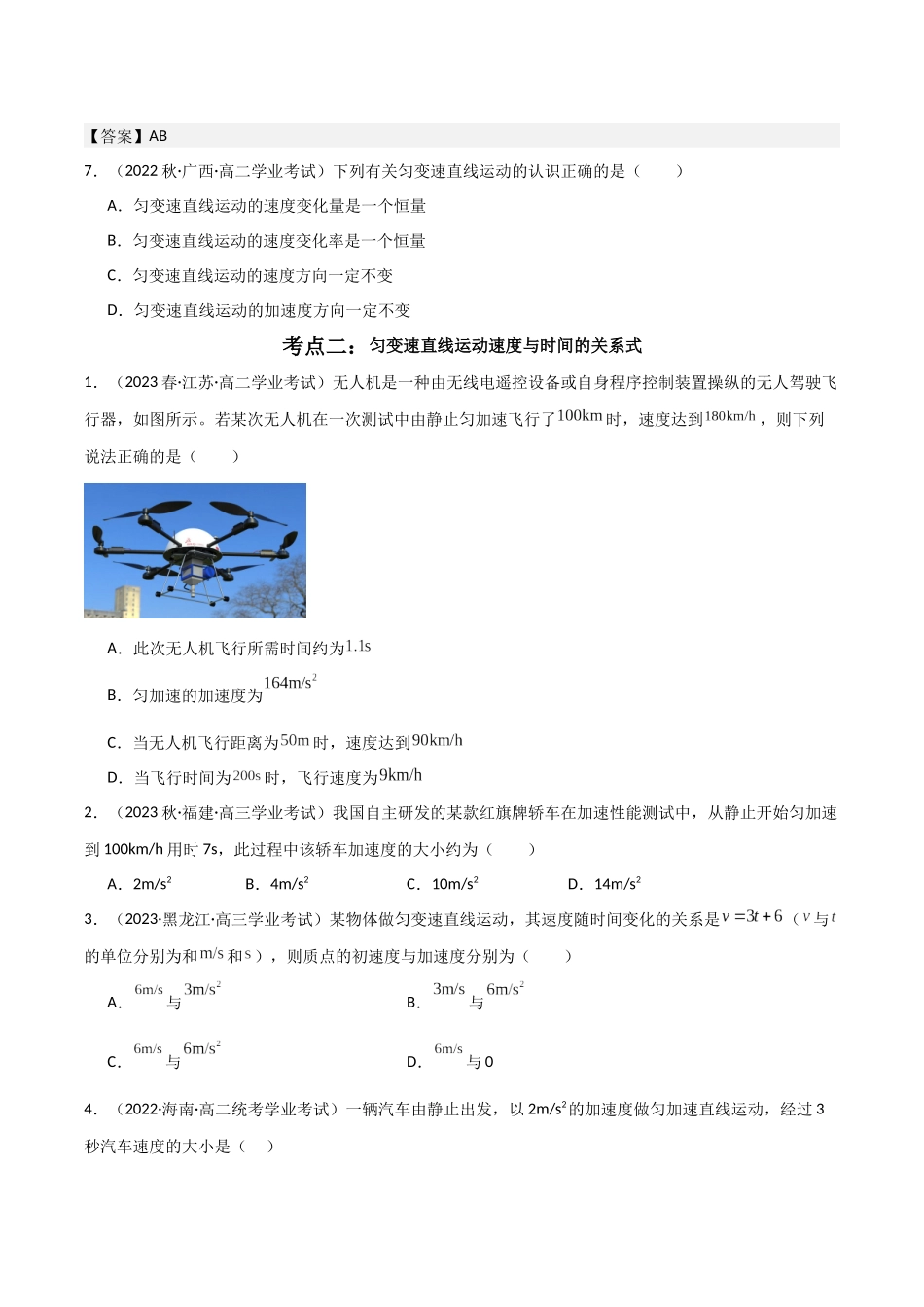 专题06匀变速直线运动（原卷版）-备战高中学业水平考试物理真题分类汇编.docx_第2页