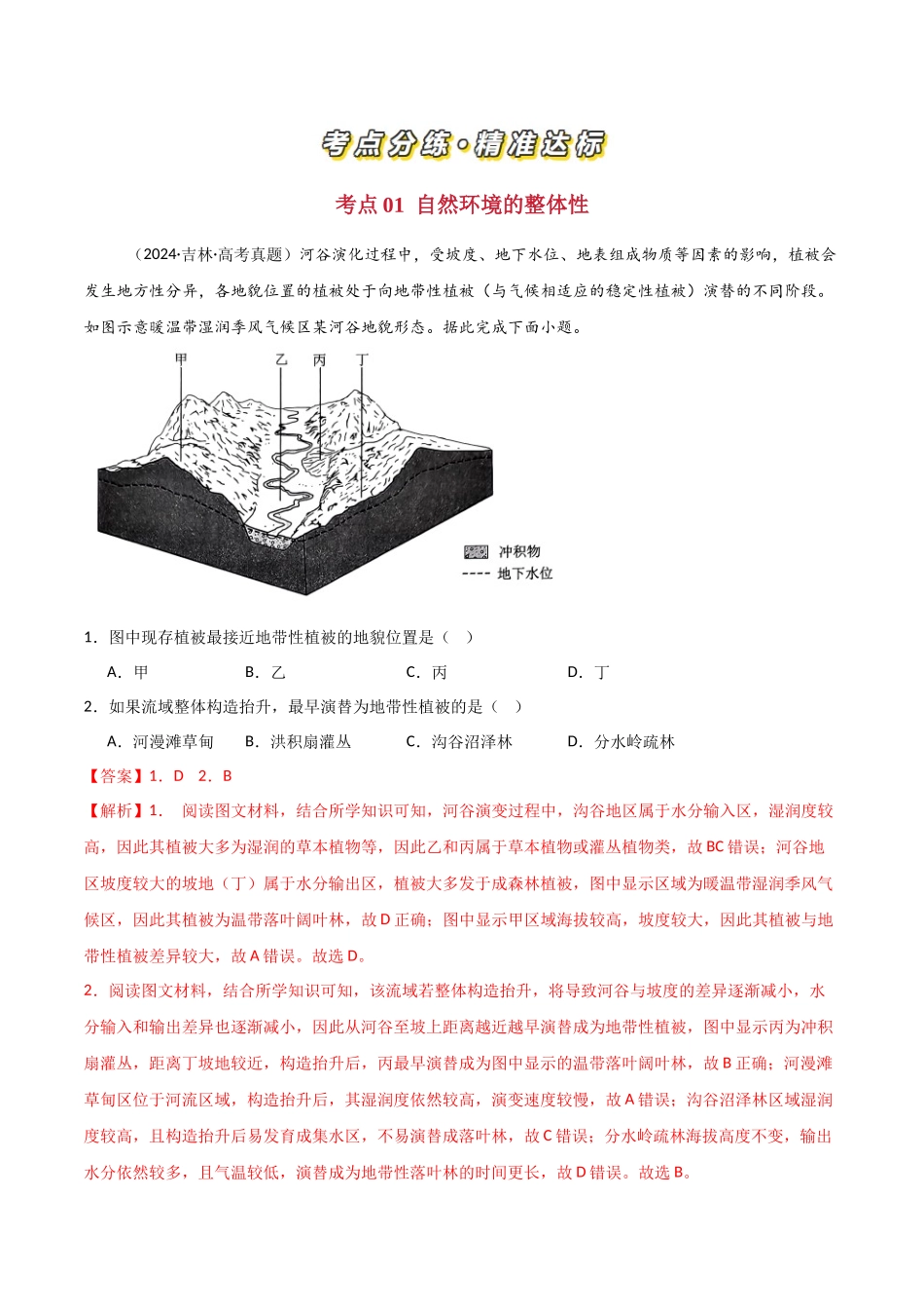 专题06自然环境的整体性和差异性-【好题汇编】三年（2022-2024）高考地理真题分类汇编（解析版）.docx_第2页
