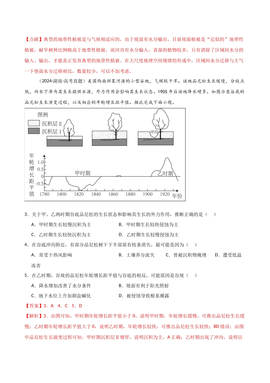 专题06自然环境的整体性和差异性-【好题汇编】三年（2022-2024）高考地理真题分类汇编（解析版）.docx_第3页