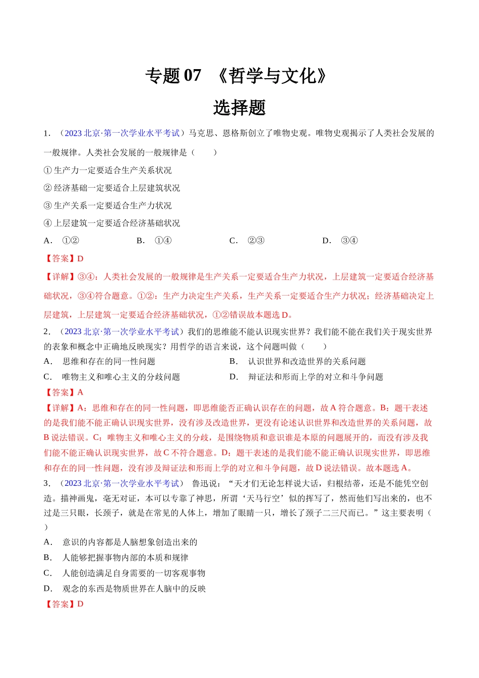 专题07《哲学与文化》（选择题）（解析版）-备战高中学业水平考试政治真题分类汇编.docx_第1页