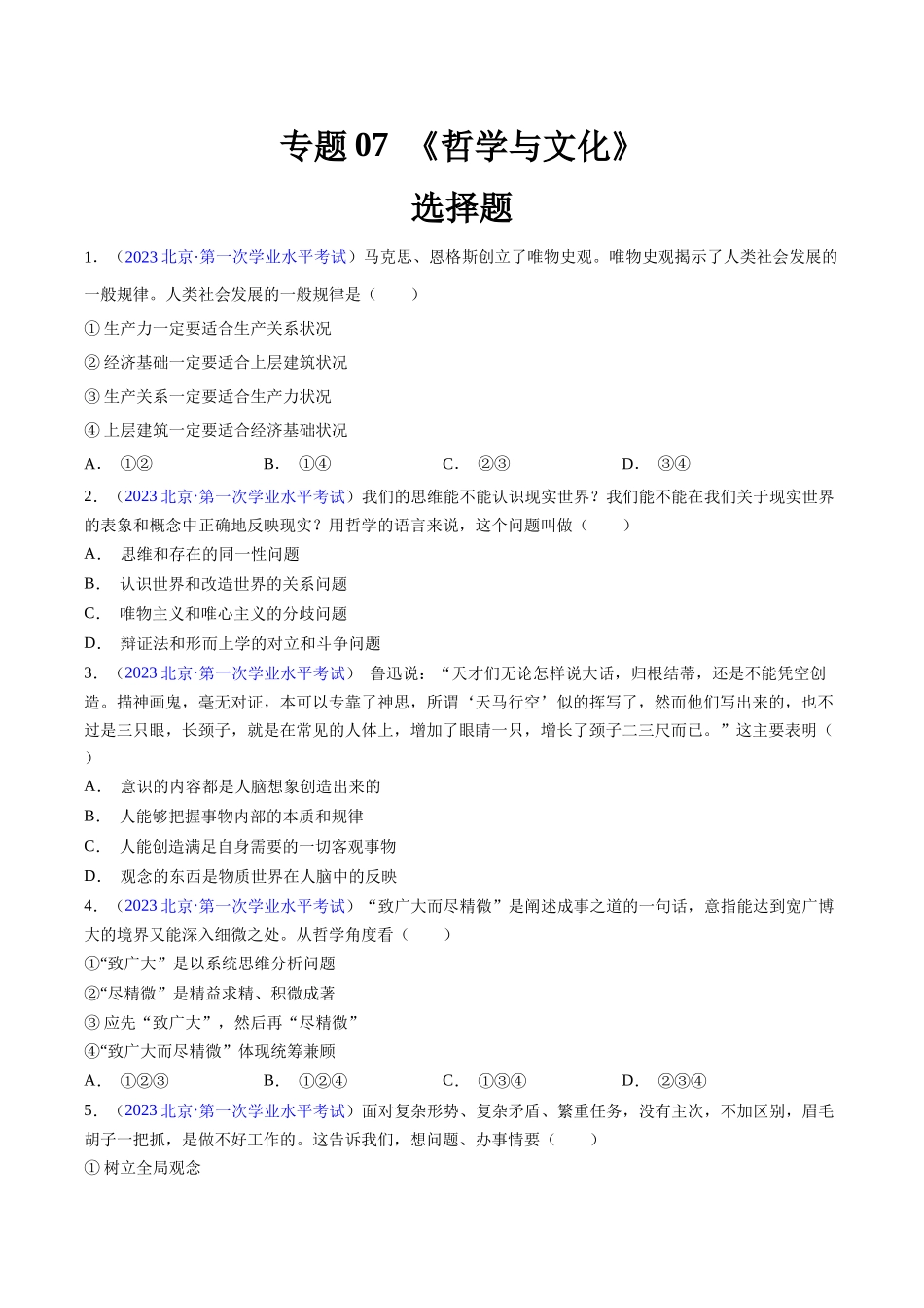 专题07《哲学与文化》（选择题）（原卷版）-备战高中学业水平考试政治真题分类汇编.docx_第1页