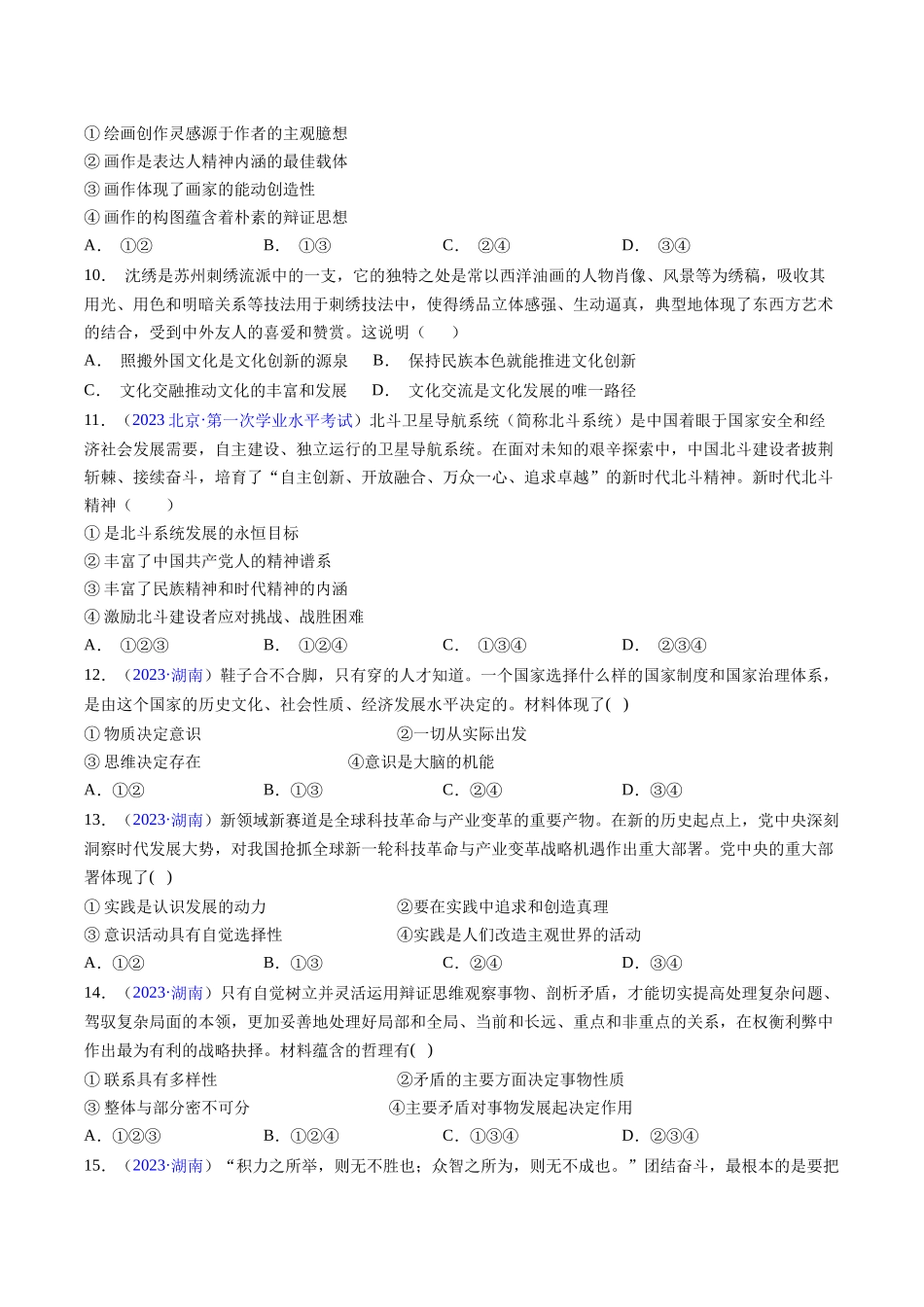专题07《哲学与文化》（选择题）（原卷版）-备战高中学业水平考试政治真题分类汇编.docx_第3页