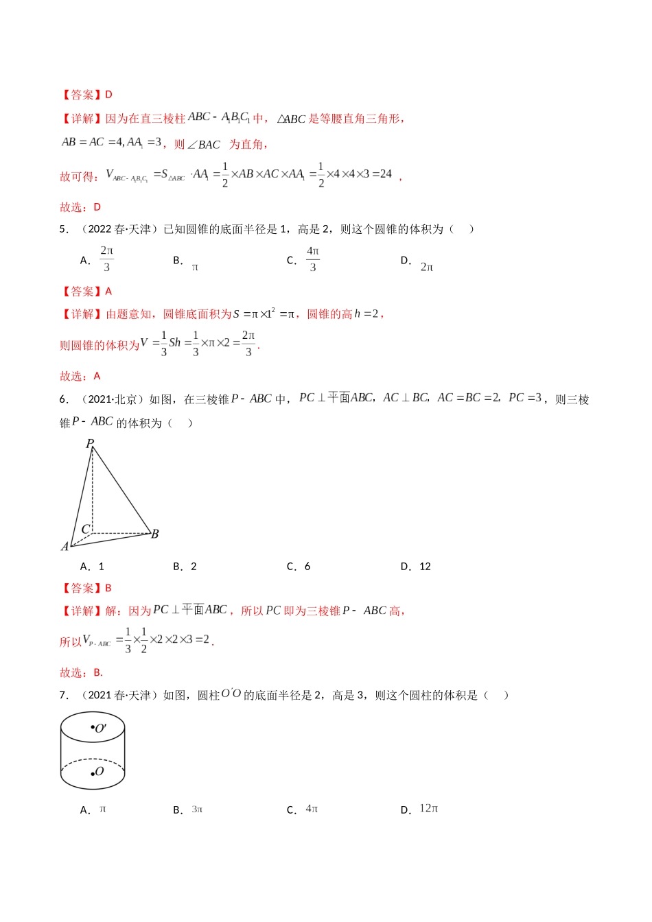 专题07立体几何初步（解析版）-备战高中学业水平考试数学真题分类汇编.docx_第2页