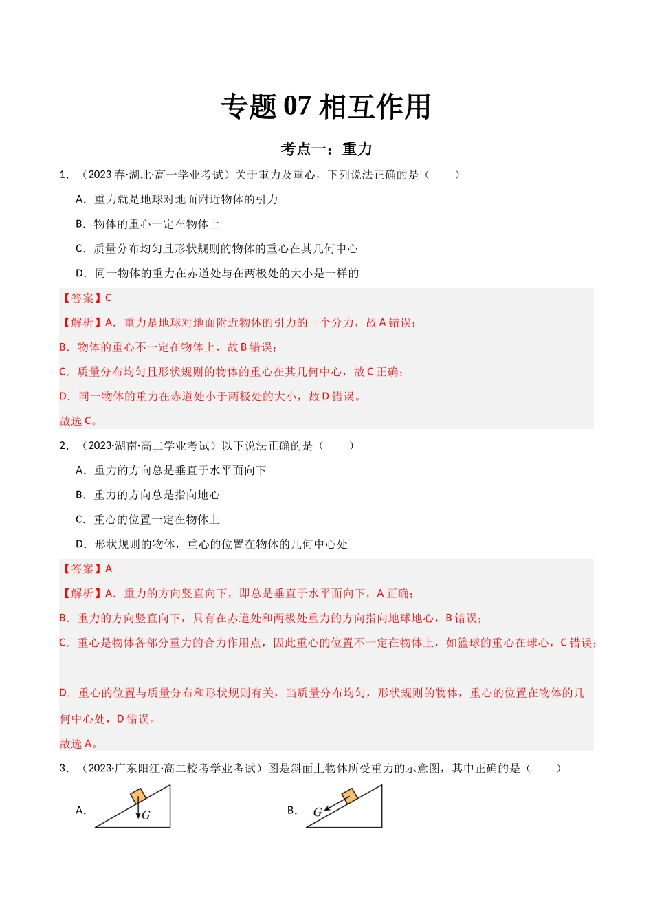 专题07相互作用（解析版）-备战高中学业水平考试物理真题分类汇编.docx_第1页