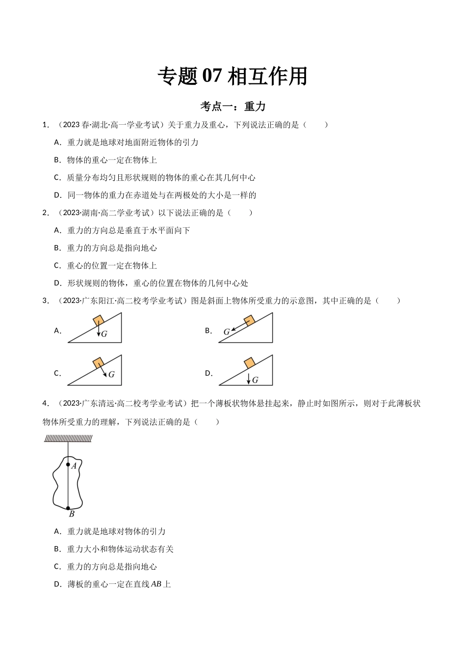 专题07相互作用（原卷版）-备战高中学业水平考试物理真题分类汇编.docx_第1页