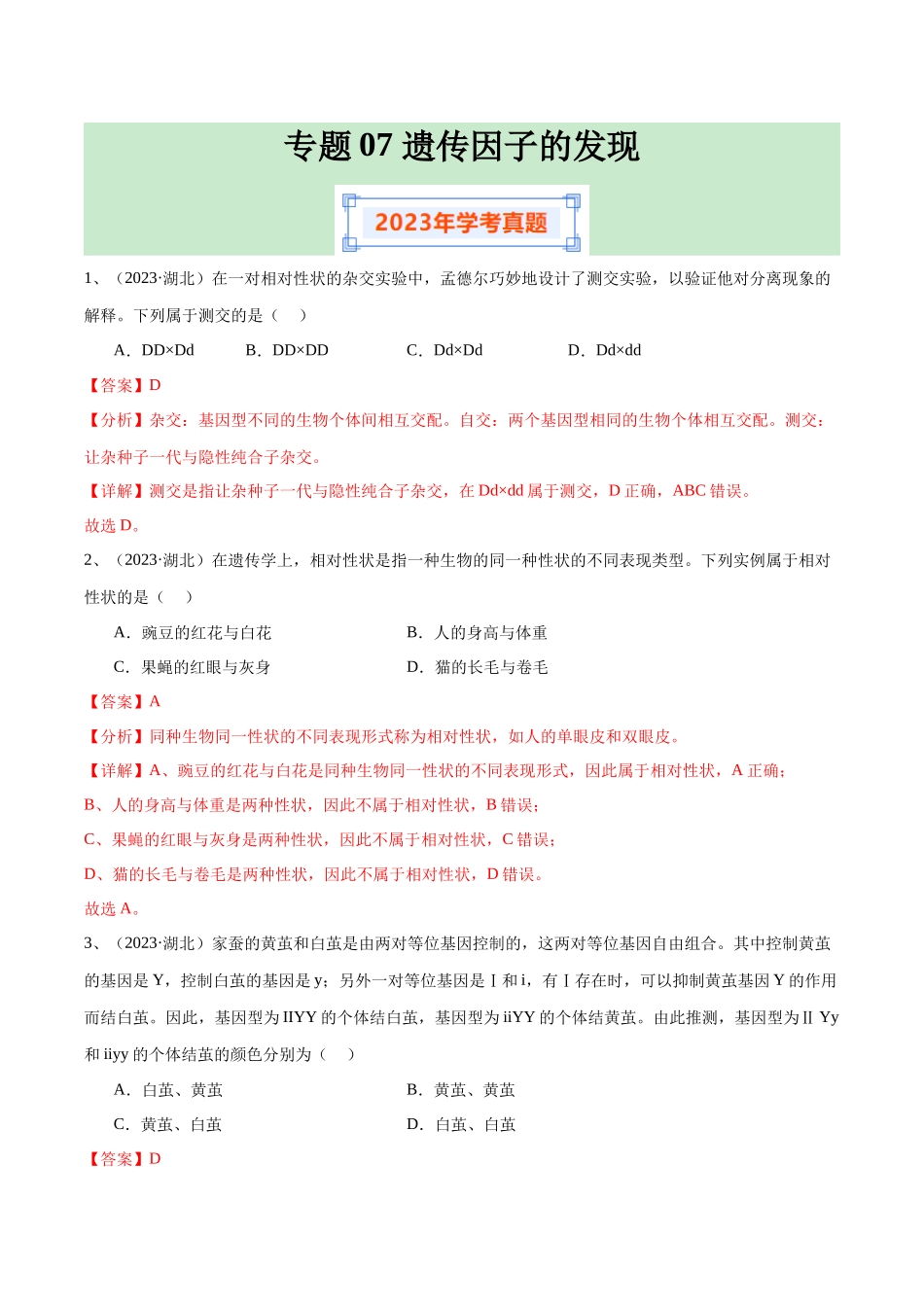 专题07遗传因子的发现（解析版）-备战高中学业水平考试生物真题分类汇编.docx_第1页