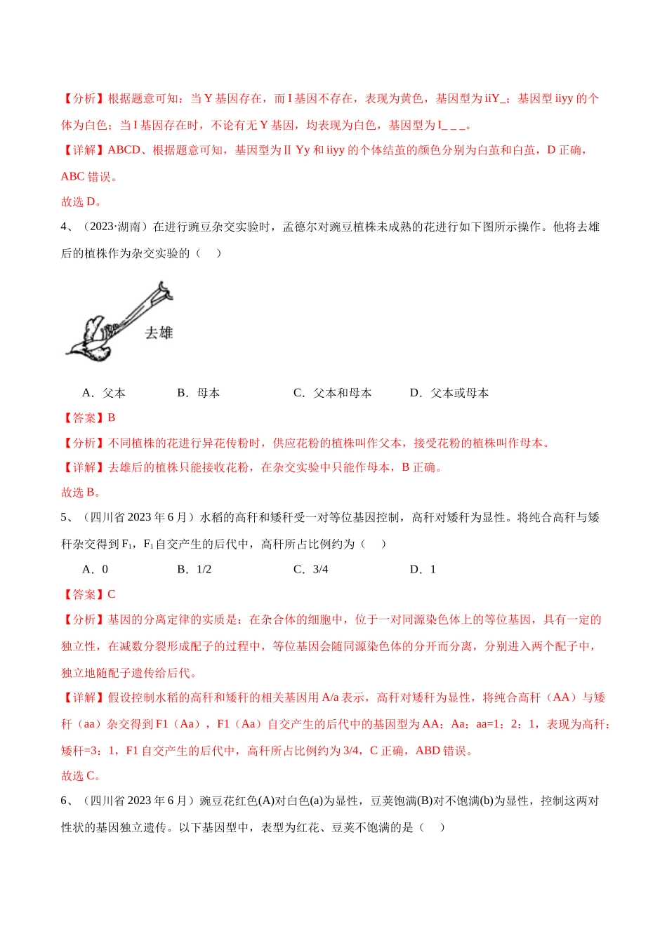 专题07遗传因子的发现（解析版）-备战高中学业水平考试生物真题分类汇编.docx_第2页