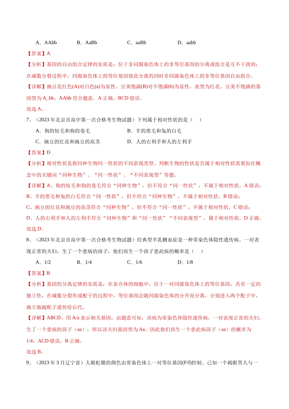 专题07遗传因子的发现（解析版）-备战高中学业水平考试生物真题分类汇编.docx_第3页