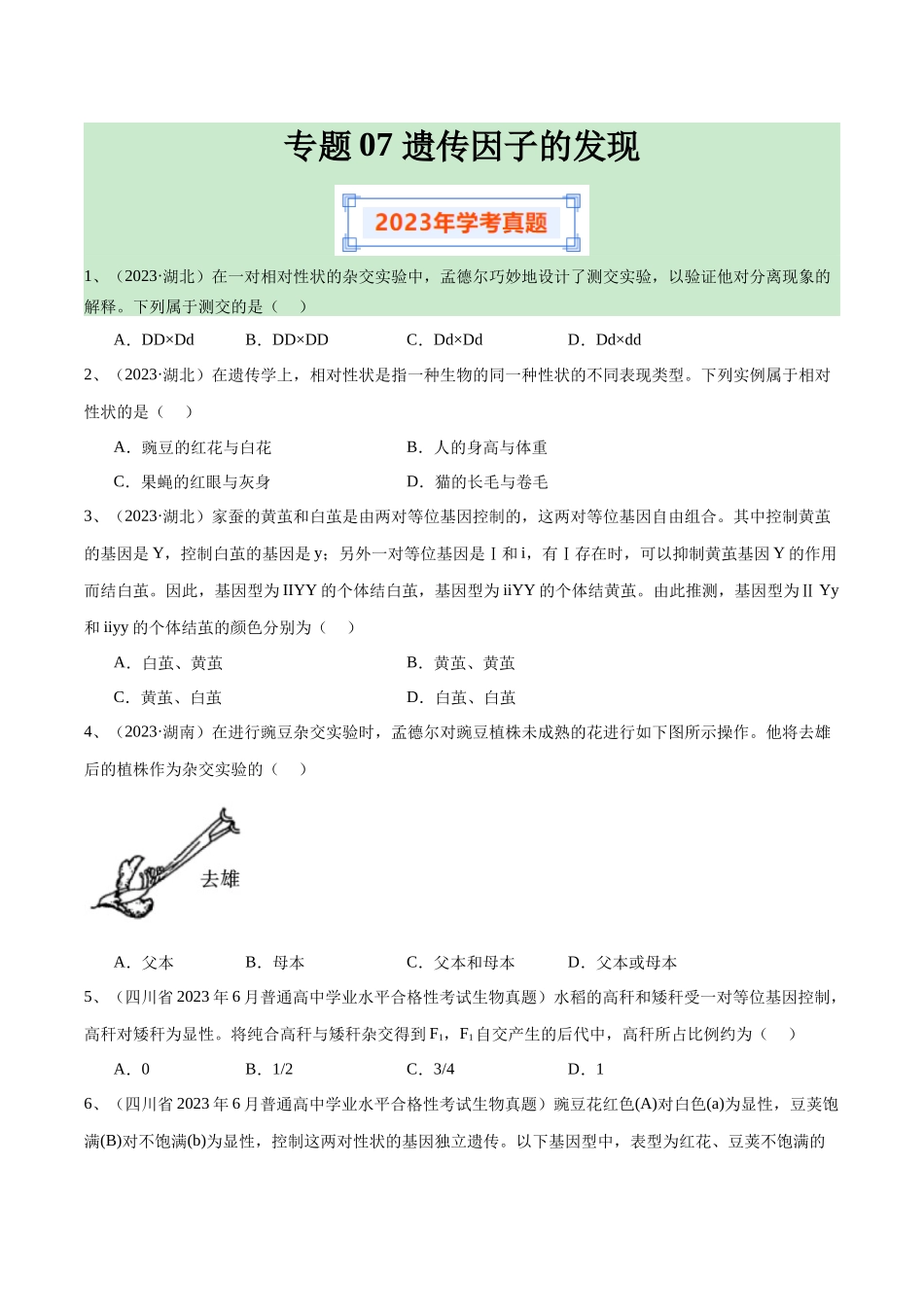 专题07遗传因子的发现（原卷版）-备战高中学业水平考试生物真题分类汇编.docx_第1页