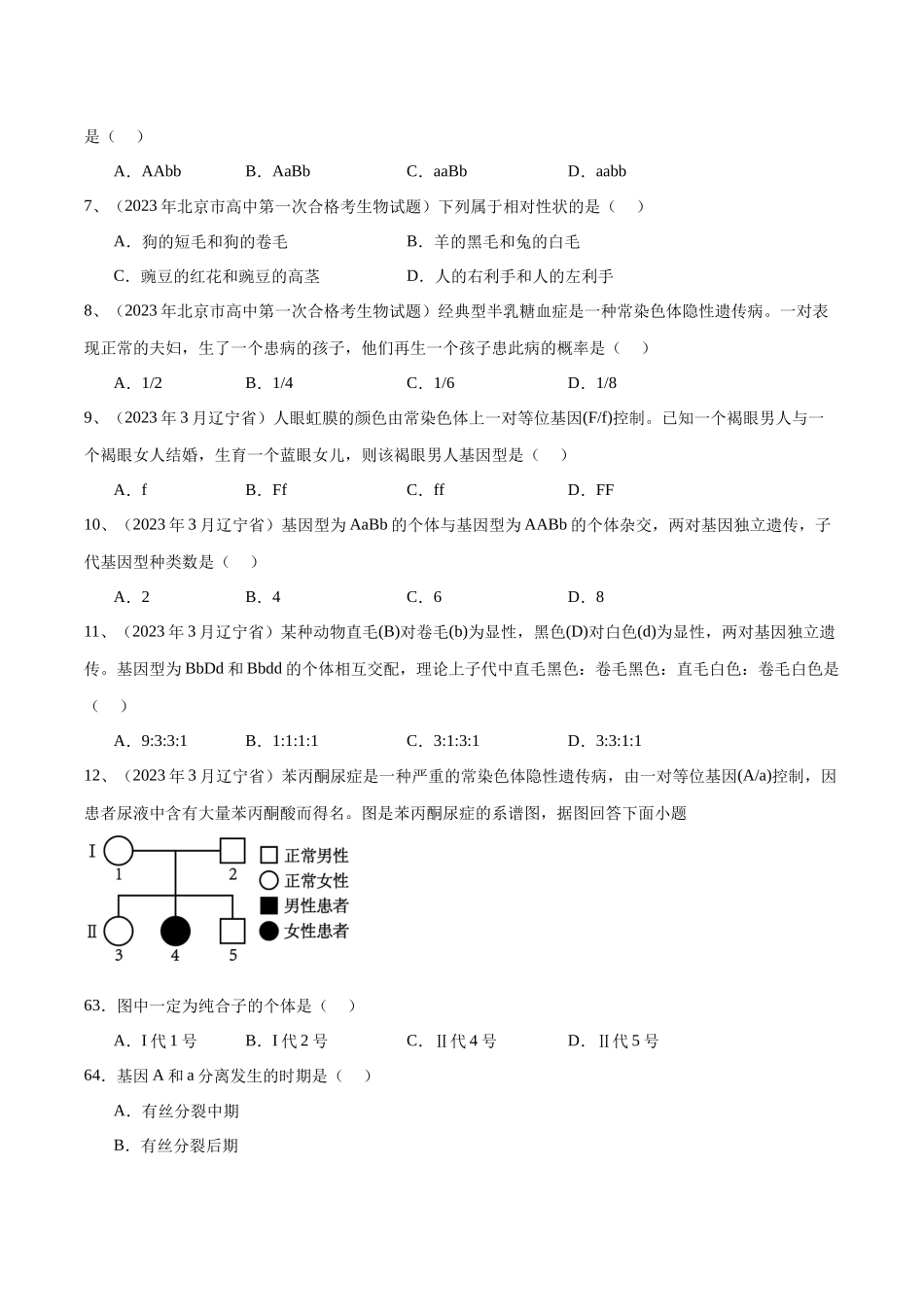 专题07遗传因子的发现（原卷版）-备战高中学业水平考试生物真题分类汇编.docx_第2页