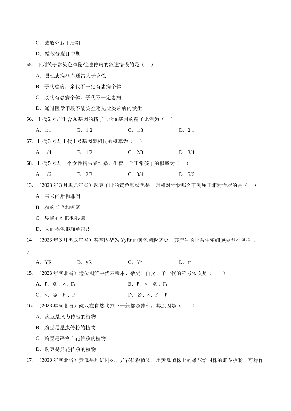 专题07遗传因子的发现（原卷版）-备战高中学业水平考试生物真题分类汇编.docx_第3页