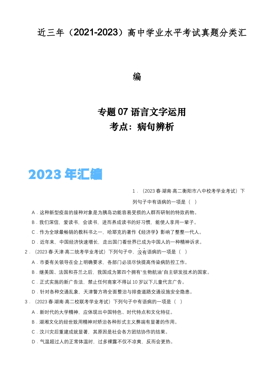 专题07语言文字运用（病句辨析）-备战2024年高中学业水平考试语文真题分类汇编（新教材通用）解析版.docx_第1页