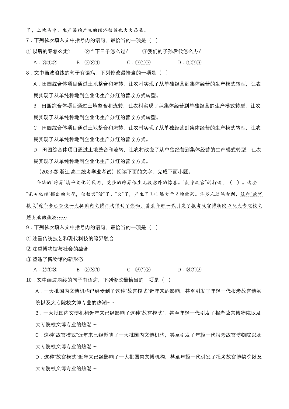 专题07语言文字运用（病句辨析）-备战2024年高中学业水平考试语文真题分类汇编（新教材通用）解析版.docx_第3页