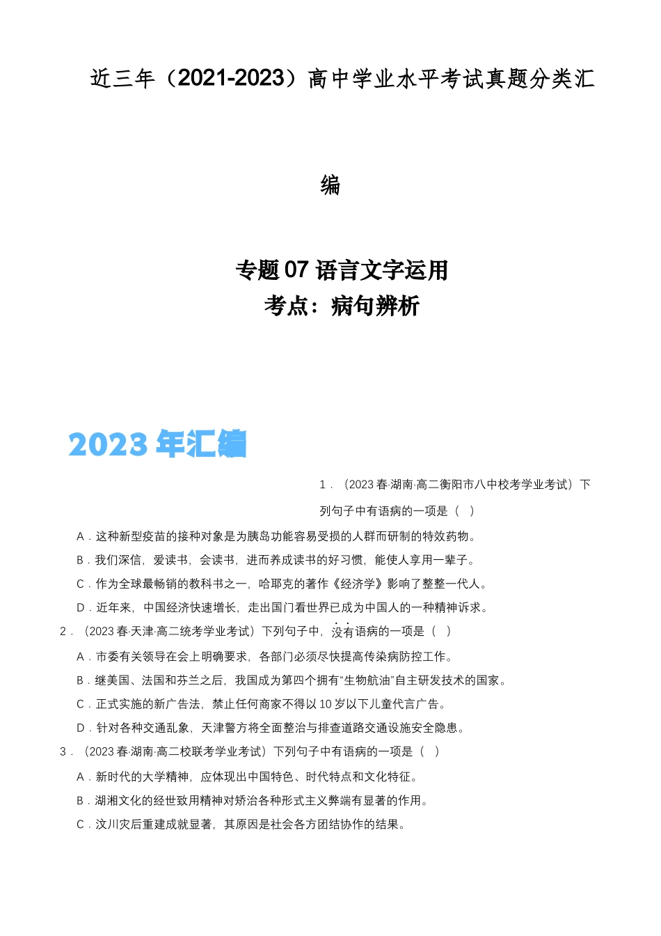 专题07语言文字运用（病句辨析）-备战2024年高中学业水平考试语文真题分类汇编（新教材通用）原卷版.docx_第1页