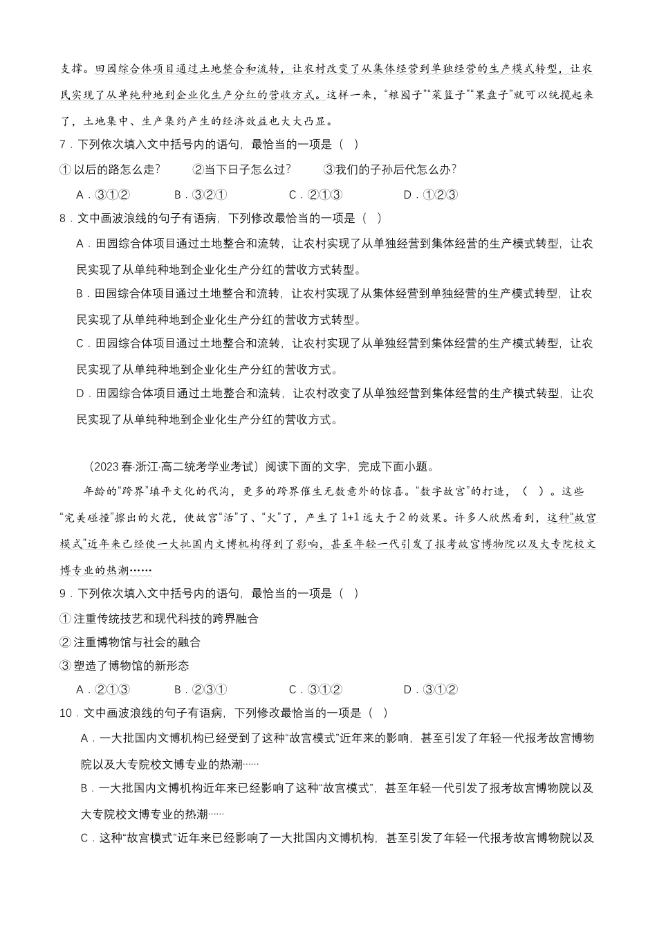 专题07语言文字运用（病句辨析）-备战2024年高中学业水平考试语文真题分类汇编（新教材通用）原卷版.docx_第3页