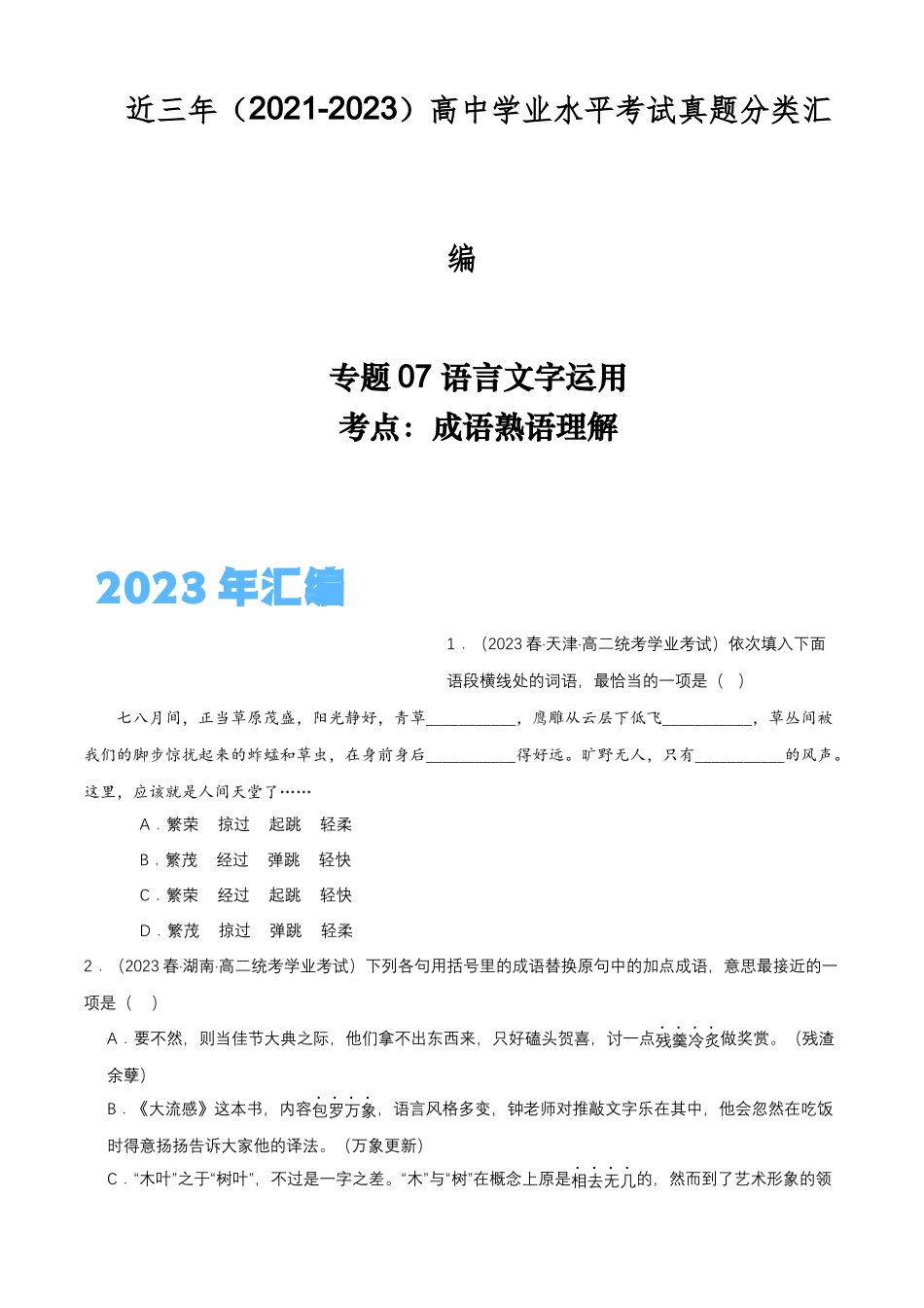 专题07语言文字运用（成语熟语理解）-备战2024年高中学业水平考试语文真题分类汇编（新教材通用）解析版.docx_第1页