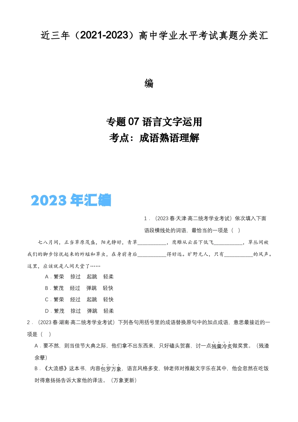 专题07语言文字运用（成语熟语理解）-备战2024年高中学业水平考试语文真题分类汇编（新教材通用）原卷版.docx_第1页