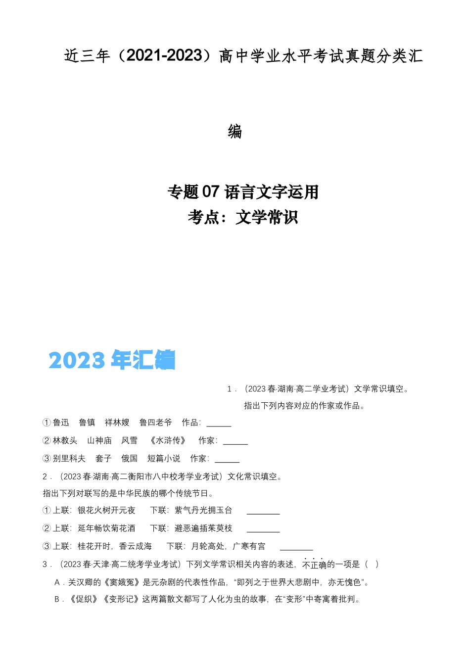 专题07语言文字运用（文学常识）-备战2024年高中学业水平考试语文真题分类汇编（新教材通用）解析版.docx_第1页