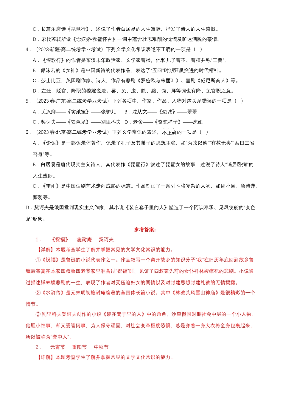 专题07语言文字运用（文学常识）-备战2024年高中学业水平考试语文真题分类汇编（新教材通用）解析版.docx_第2页