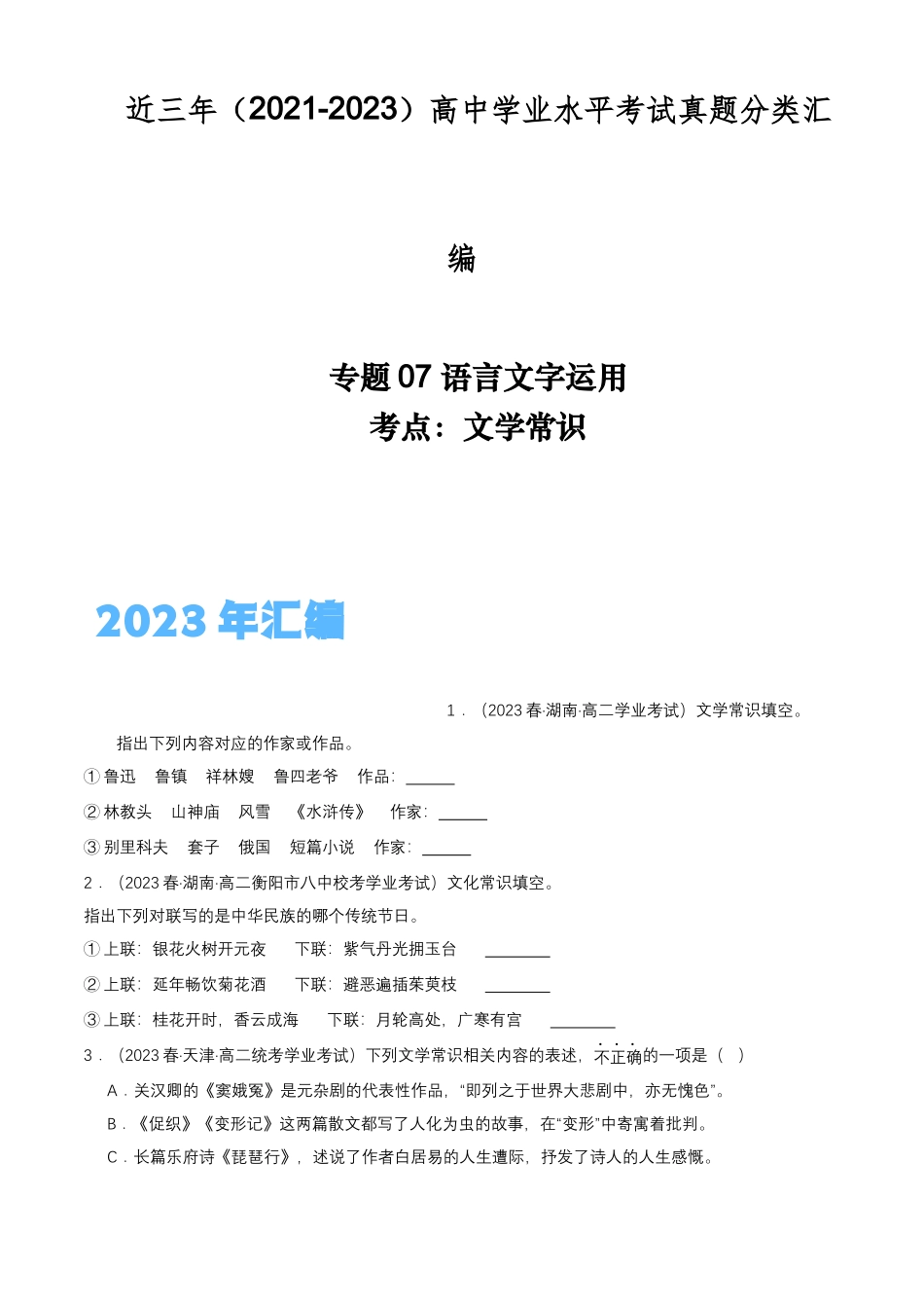 专题07语言文字运用（文学常识）-备战2024年高中学业水平考试语文真题分类汇编（新教材通用）原卷版.docx_第1页