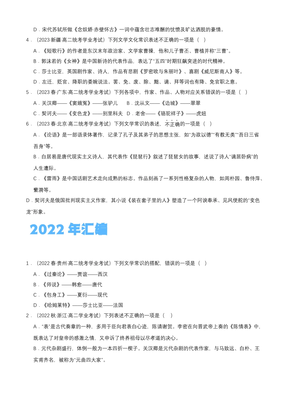 专题07语言文字运用（文学常识）-备战2024年高中学业水平考试语文真题分类汇编（新教材通用）原卷版.docx_第2页
