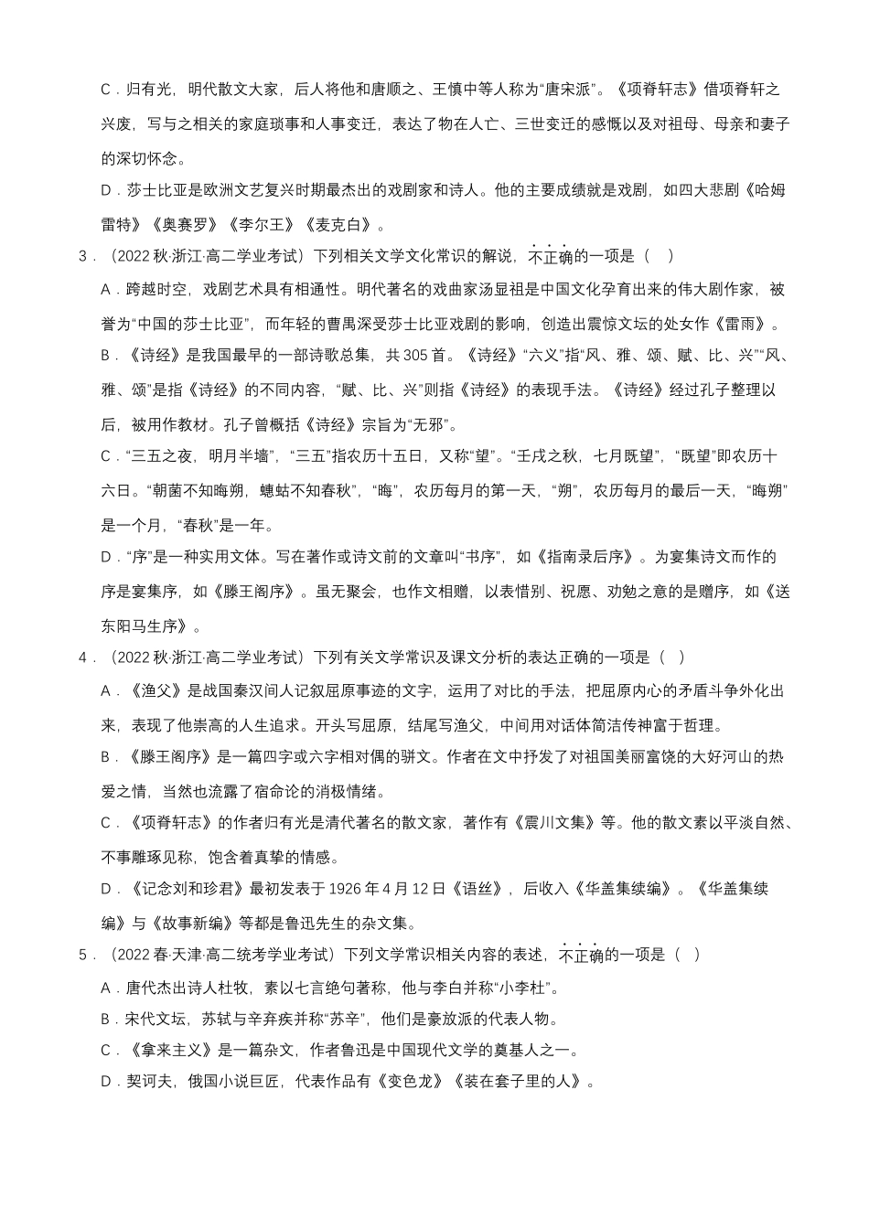 专题07语言文字运用（文学常识）-备战2024年高中学业水平考试语文真题分类汇编（新教材通用）原卷版.docx_第3页