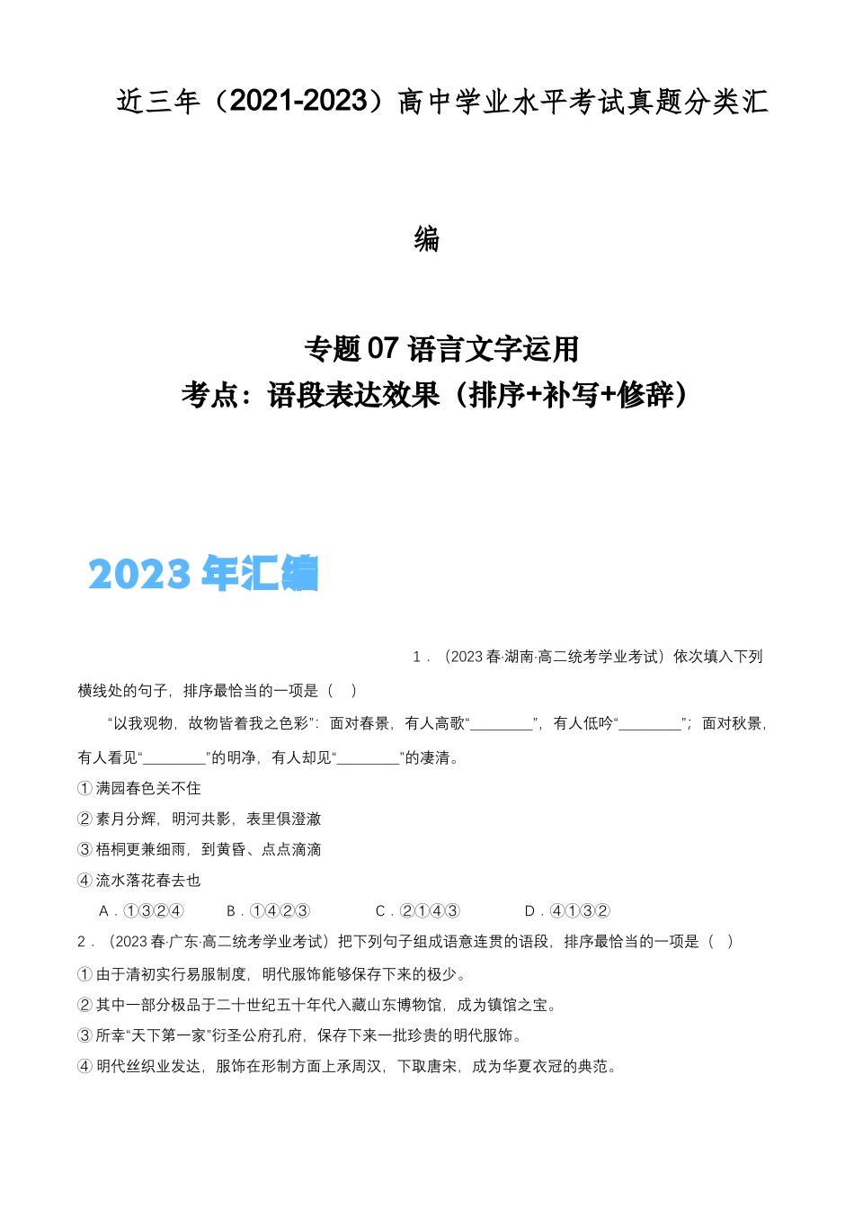 专题07语言文字运用（语段表达效果：排序+补写+修辞）-备战2024年高中学业水平考试语文真题分类汇编（新教材通用）解析版.docx_第1页