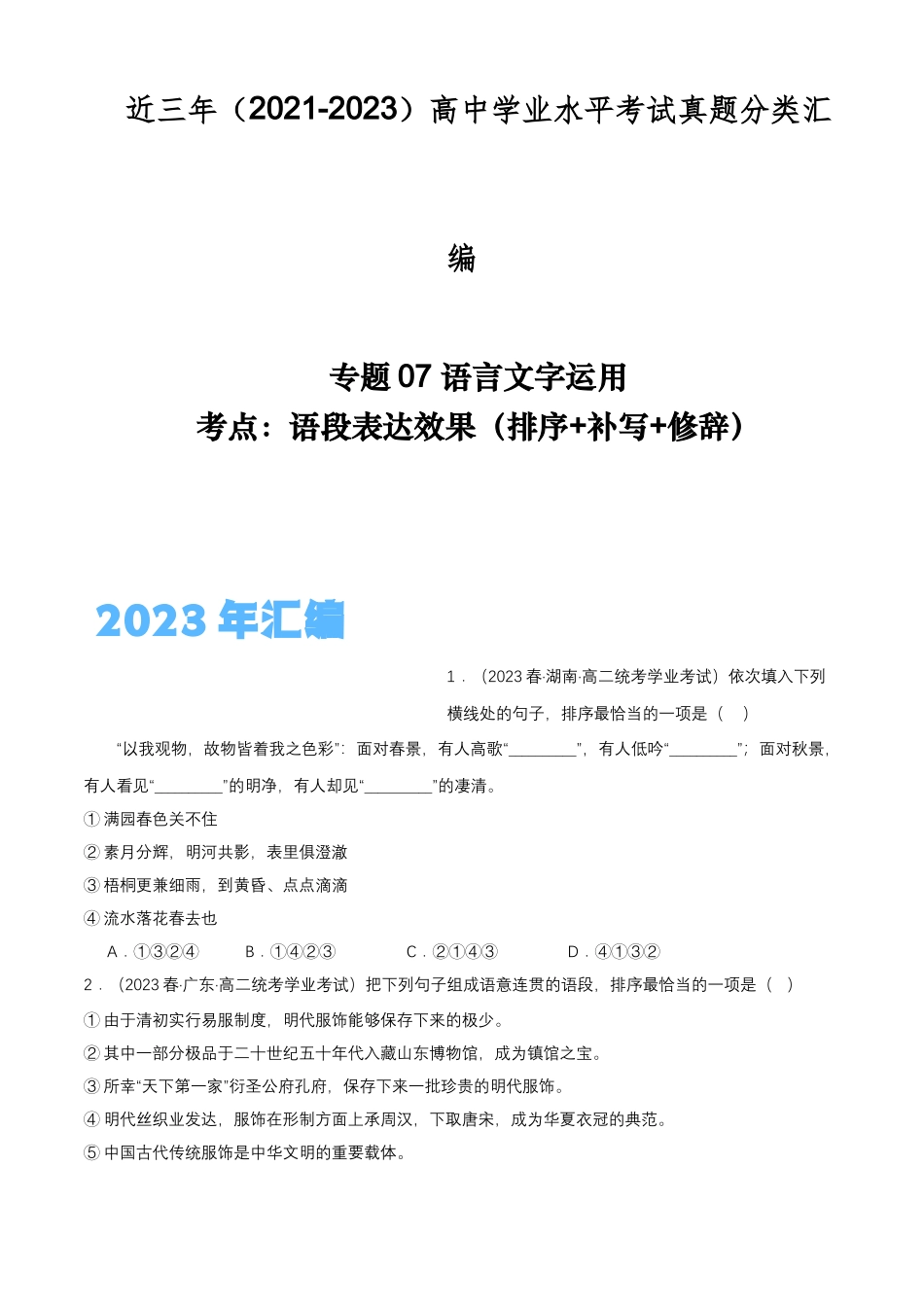 专题07语言文字运用（语段表达效果：排序+补写+修辞）-备战2024年高中学业水平考试语文真题分类汇编（新教材通用）原卷版.docx_第1页