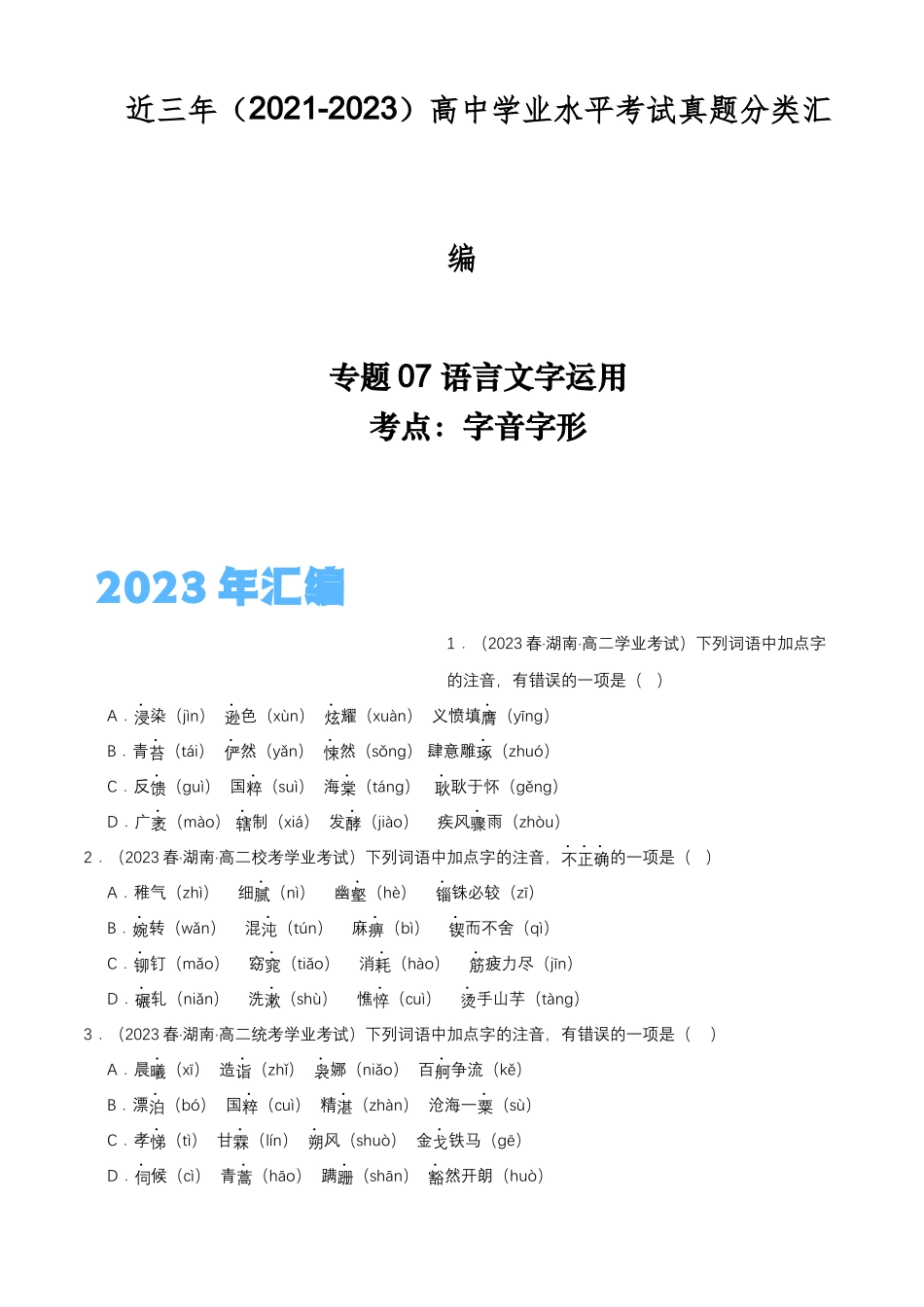 专题07语言文字运用（字音字形）-备战2024年高中学业水平考试语文真题分类汇编（新教材通用）解析版.docx_第1页