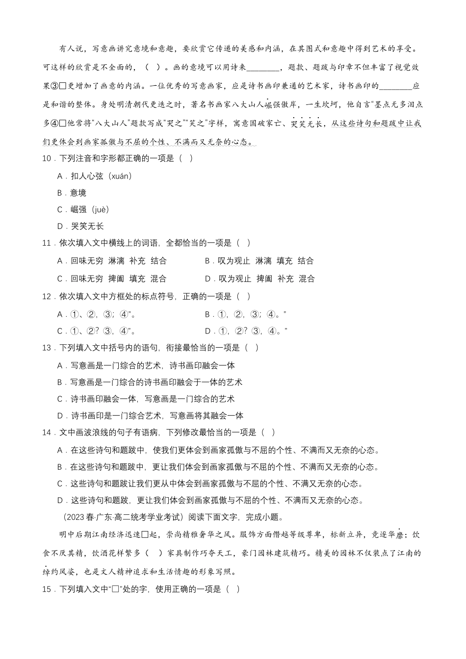 专题07语言文字运用（字音字形）-备战2024年高中学业水平考试语文真题分类汇编（新教材通用）解析版.docx_第3页
