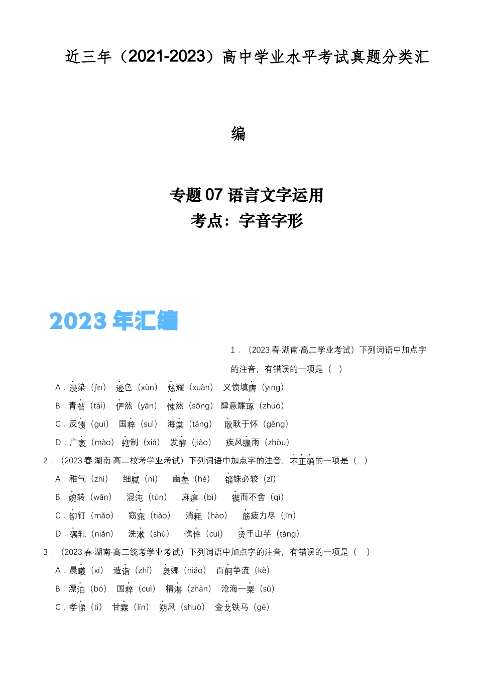 专题07语言文字运用（字音字形）-备战2024年高中学业水平考试语文真题分类汇编（新教材通用）原卷版.docx_第1页