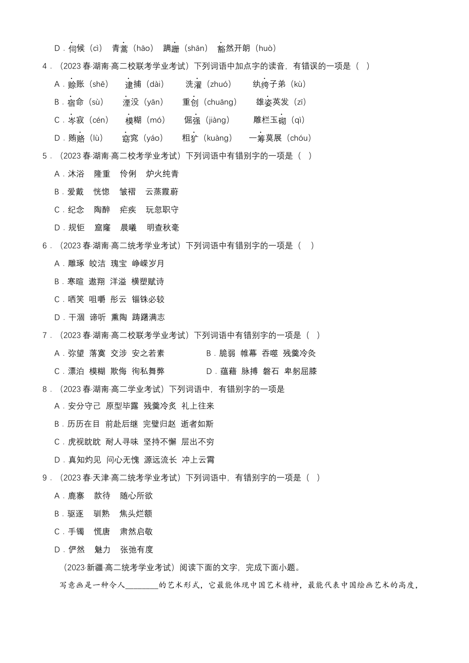 专题07语言文字运用（字音字形）-备战2024年高中学业水平考试语文真题分类汇编（新教材通用）原卷版.docx_第2页