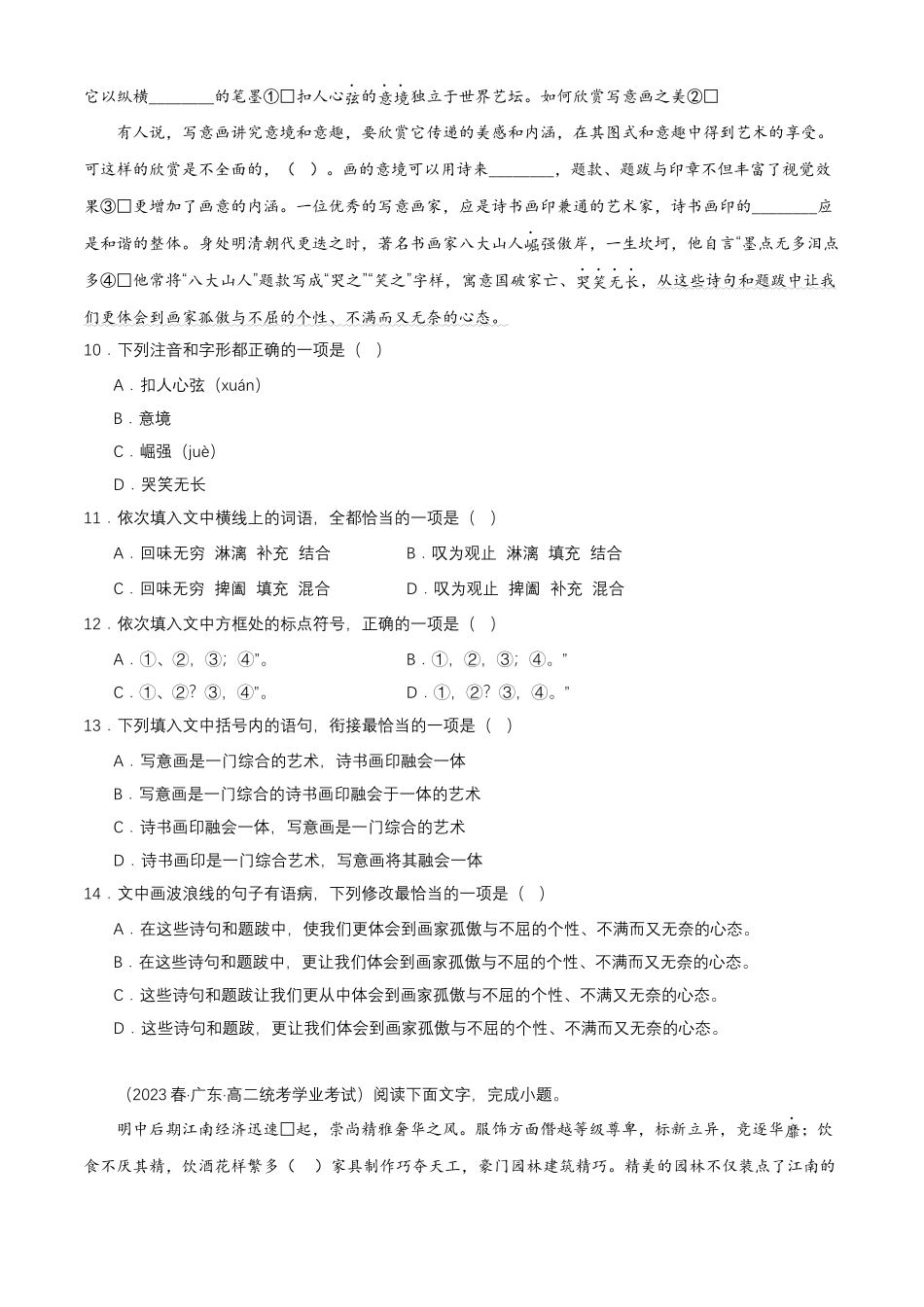 专题07语言文字运用（字音字形）-备战2024年高中学业水平考试语文真题分类汇编（新教材通用）原卷版.docx_第3页