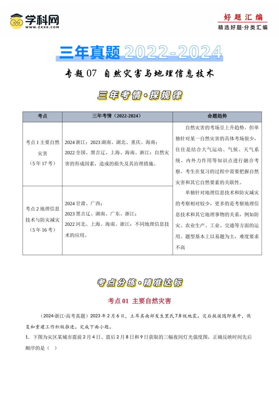 专题07自然灾害和地理信息技术-【好题汇编】三年（2022-2024）高考地理真题分类汇编（解析版）.docx_第1页