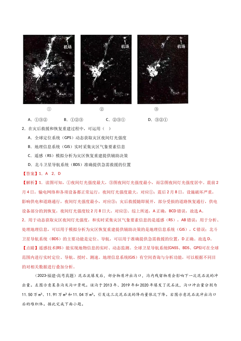 专题07自然灾害和地理信息技术-【好题汇编】三年（2022-2024）高考地理真题分类汇编（解析版）.docx_第2页