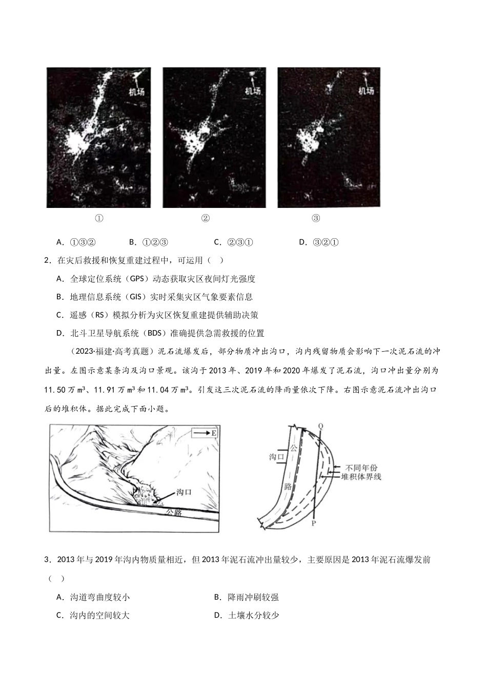 专题07自然灾害和地理信息技术-【好题汇编】三年（2022-2024）高考地理真题分类汇编（原卷版）.docx_第2页