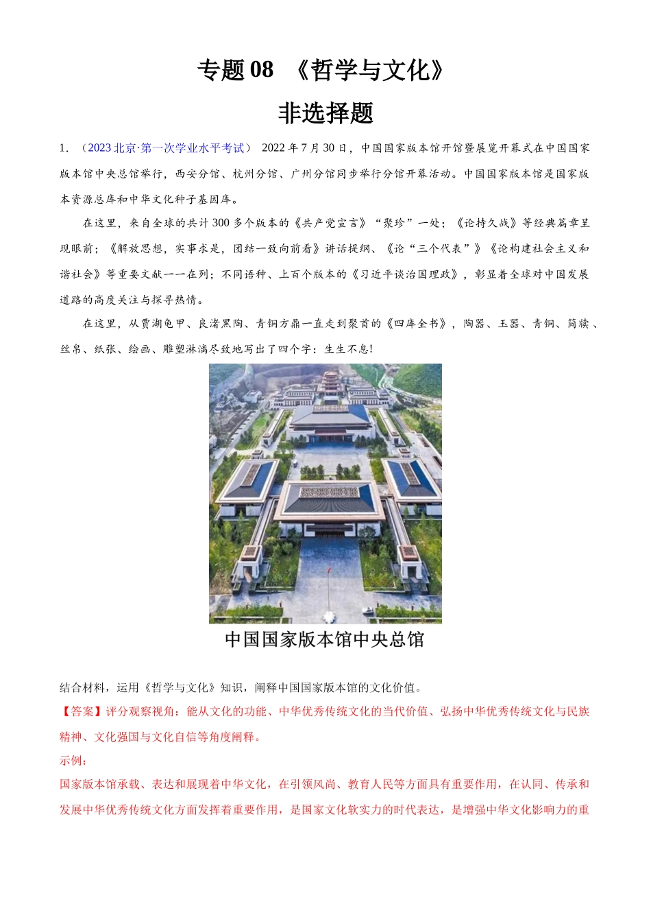 专题08《哲学与文化》（非选择题）（解析版）-备战高中学业水平考试政治真题分类汇编.docx_第1页