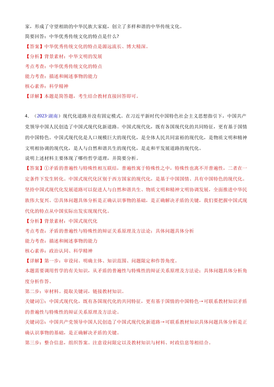 专题08《哲学与文化》（非选择题）（解析版）-备战高中学业水平考试政治真题分类汇编.docx_第3页