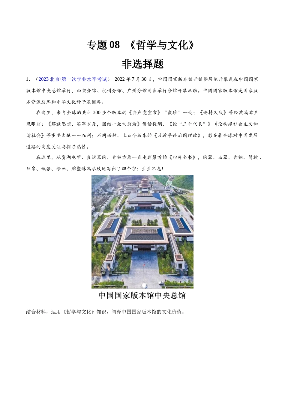 专题08《哲学与文化》（非选择题）（原卷版）-备战高中学业水平考试政治真题分类汇编.docx_第1页