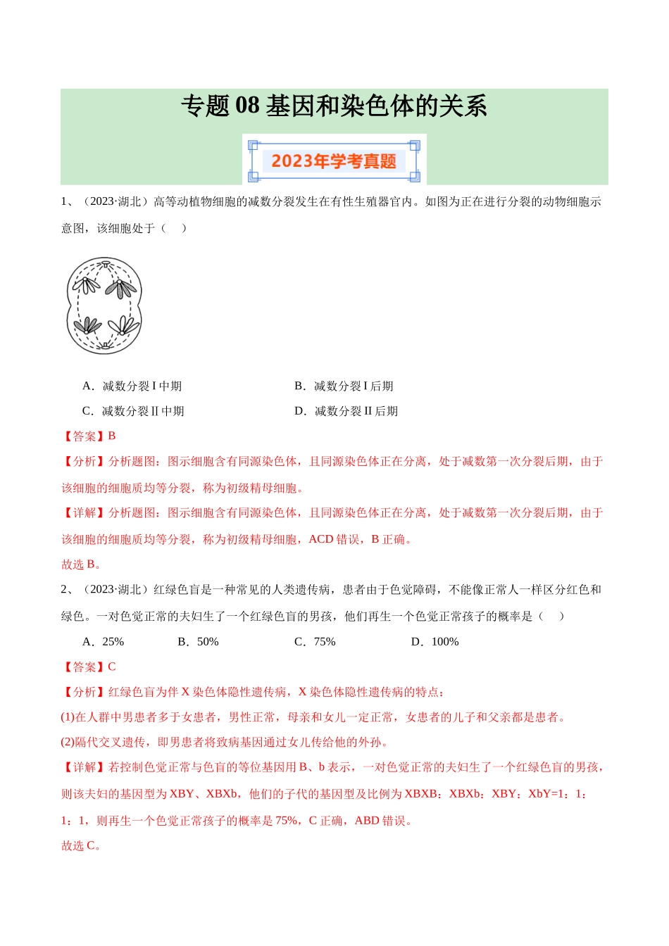 专题08基因和染色体的关系（解析版）-备战高中学业水平考试生物真题分类汇编.docx_第1页