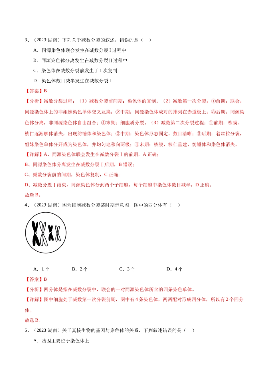 专题08基因和染色体的关系（解析版）-备战高中学业水平考试生物真题分类汇编.docx_第2页