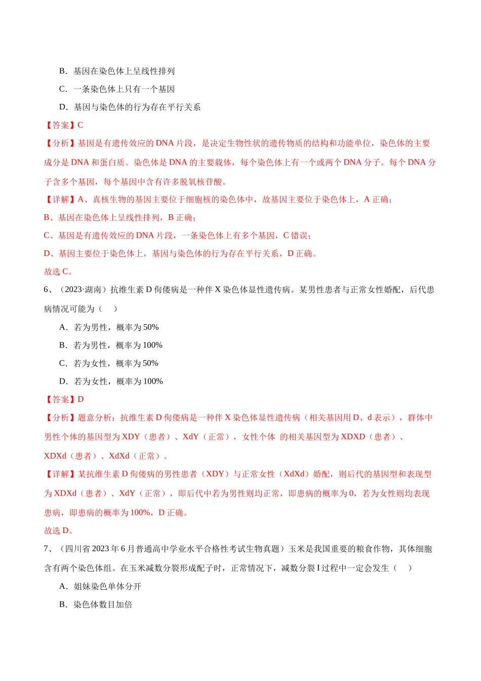 专题08基因和染色体的关系（解析版）-备战高中学业水平考试生物真题分类汇编.docx_第3页
